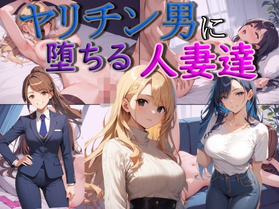 【人妻・主婦同人】ヤリチン男に堕ちる人妻達│謎の光