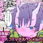 【人妻・主婦同人】【総集編・購入特典あり】ジナシスコミックスペシャルパック【漫画オンリーまとめ】│ヒロカワミズキ（スタジオ・ジナシスタ！！）