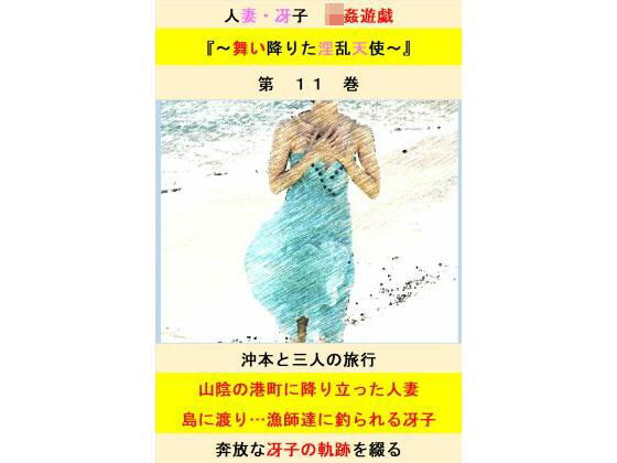 【人妻・主婦同人】人妻冴子・輪●遊戯〜舞い降りた淫乱天使〜第11巻│立花祐輔