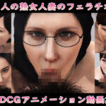 【人妻・主婦同人】‘5人の熟女人妻のフェラチオ’3DCGアニメーション動画集│Pervert-3D-Porn