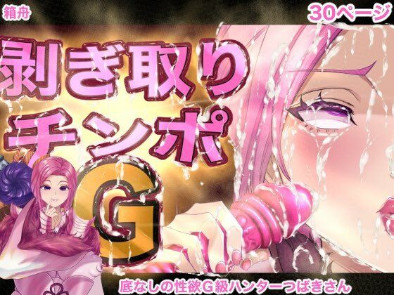 【熟女NTR】剥ぎ取りチンポG│箱舟