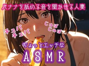 【人妻・主婦同人】バナナを舐める音を聞かせる人妻│ぷりえら