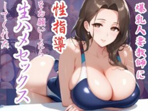 【人妻・主婦同人】爆乳人妻教師に性指導をお願いいたら生ハメセックスしてくれた│杏寿姫