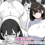 【人妻・主婦同人】遠藤まゆ25歳〜専業主婦は寝取られ済〜│にっちさんぎょう