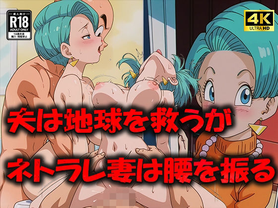 【人妻・主婦同人】人妻ブ〇マ 完全にネトラレ腰を振りまくる│むさこた