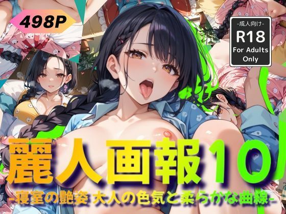 【人妻・主婦同人】麗人画報10 -寝室の艶姿 大人の色気と柔らかな曲線-│Naughty Palette