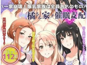 【人妻・主婦同人】一家崩壊！爆乳家族は全員俺のもの！橘さん家の催●支配│えち詩人