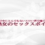 【人妻・主婦同人】種付け中にとんでもないエロい声で喘ぐ熟女のセックスボイス│淫音