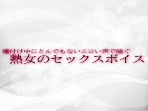 【人妻・主婦同人】種付け中にとんでもないエロい声で喘ぐ熟女のセックスボイス│淫音