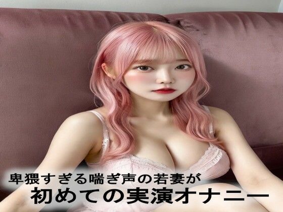 【人妻・主婦同人】卑猥すぎる喘ぎ声の若妻が初めての実演オナニー│脳イキASMR
