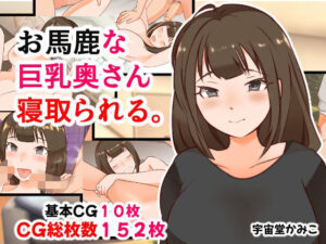 【人妻・主婦同人】お馬鹿な巨乳奥さん寝取られて。│へいわ堂