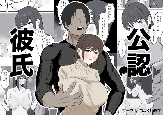 【人妻・主婦同人】公認彼氏│つよくいきて
