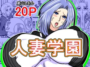 【人妻・主婦同人】人妻学園│東山しをん