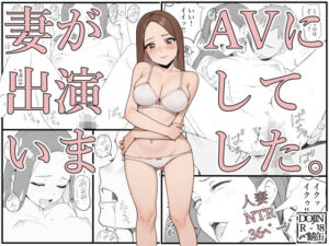 【人妻・主婦同人】妻がAVに出演していました。│〆鯖缶