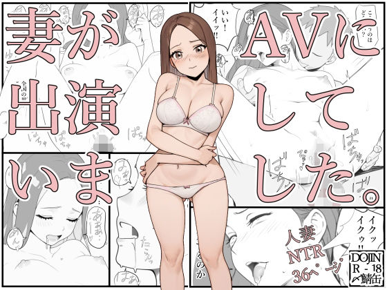 【人妻・主婦同人】妻がAVに出演していました。│〆鯖缶