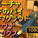 【人妻・主婦同人】【ROMV251】【5分以上】バーチャファイターのパイとFF7クラウドのサウナセックス「あついーーーー！」│ローズ志向