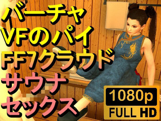 【人妻・主婦同人】【ROMV251】【5分以上】バーチャファイターのパイとFF7クラウドのサウナセックス「あついーーーー!」│ローズ志向