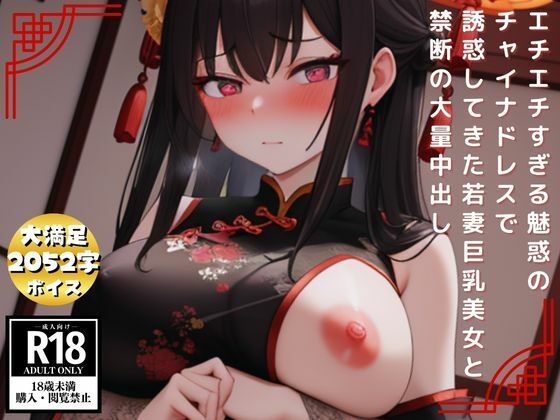 【人妻・主婦同人】エチエチすぎる魅惑のチャイナドレスで誘惑してきた若妻巨乳美女と禁断の大量中出し│AIあかね