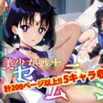 【人妻・主婦同人】【アップデート版】セーラー戦士にお仕置きよ2-通常版-【着衣ver】│変態乾燥肌