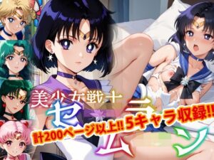 【人妻・主婦同人】【アップデート版】セーラー戦士にお仕置きよ2-通常版-【着衣ver】│変態乾燥肌