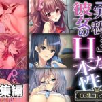 【人妻・主婦同人】「実は私…」彼女のHな本性 〜滾る欲求を刺激されてヤり尽くしセックス〜【CG集コレクション】│どろっぷす！