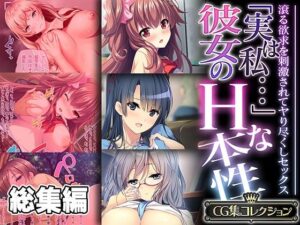 【人妻・主婦同人】「実は私…」彼女のHな本性 〜滾る欲求を刺激されてヤり尽くしセックス〜【CG集コレクション】│どろっぷす！