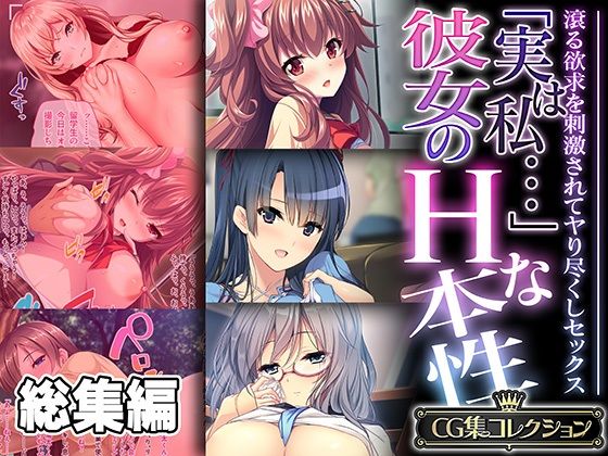 【人妻・主婦同人】「実は私…」彼女のHな本性 〜滾る欲求を刺激されてヤり尽くしセックス〜【CG集コレクション】│どろっぷす!