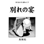 【人妻・主婦同人】別れの宴│ナンネット