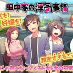 【人妻・主婦同人】田中家の浮気事情│BABYLON