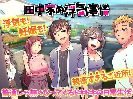【人妻・主婦同人】田中家の浮気事情│BABYLON