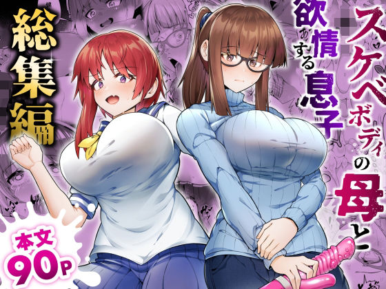 【人妻・主婦同人】スケベボディの母と欲情する息子 -総集編-│ゾンベルマーケット