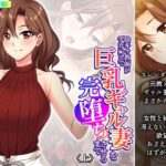 【人妻・主婦同人】陰キャ教師がデカ○ンで巨乳ギャル妻を完堕ちさせるまで 上│悶々堂