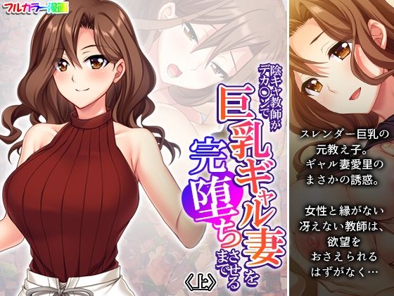 【人妻・主婦同人】陰キャ教師がデカ○ンで巨乳ギャル妻を完堕ちさせるまで 上│悶々堂