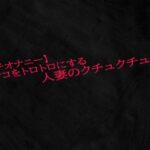 【人妻・主婦同人】【ガチオナニー】マンコをトロトロにする人妻のクチュクチュ音│Studio voice