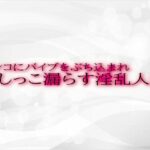 【人妻・主婦同人】マンコにバイブをぶち込まれおしっこ漏らす淫乱人妻│淫音