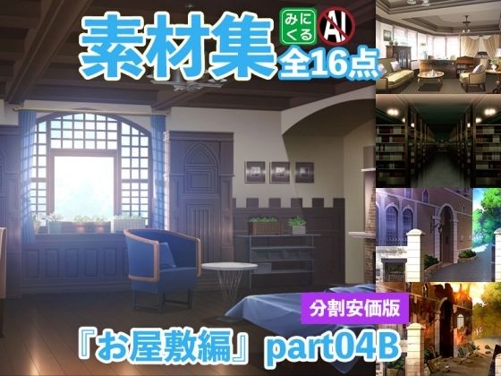 【人妻・主婦同人】みにくる背景CG分割素材集『お屋敷編』part04B│背景専門店みにくる