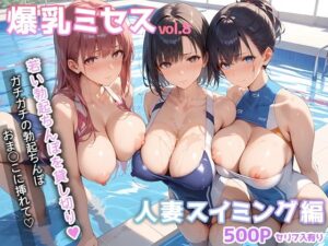 【人妻・主婦同人】爆乳ミセス 人妻スイミング編 vol.8【セリフ入有】│彗星レコード