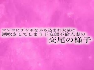 【人妻・主婦同人】マンコにチンポをぶち込まれ大量に潮吹きしてしまうド変態不倫人妻の交尾の様子│リアルボイスGirl