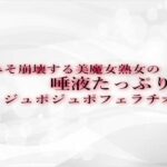 【人妻・主婦同人】脳みそ崩壊する美魔女熟女の唾液たっぷりジュポジュポフェラチオ音│淫音