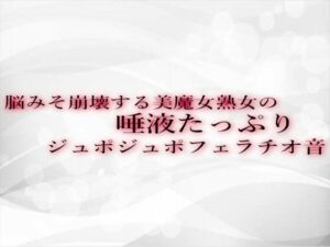 【人妻・主婦同人】脳みそ崩壊する美魔女熟女の唾液たっぷりジュポジュポフェラチオ音│淫音