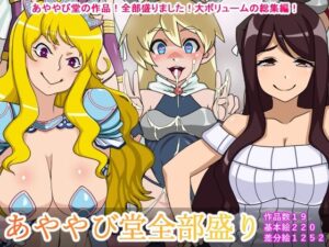 【人妻・主婦同人】あややび堂全部盛り│あややび堂