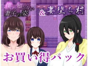 【人妻・主婦同人】僕の知らない妻子の姿＆妻堕ち村お買い得パック│鶴の庵