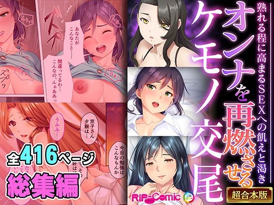 【人妻・主婦同人】オンナを再燃させるケモノ交尾 〜熟れる程に高まるSEXへの飢えと渇き〜【超合本シリーズ】│どろっぷす!