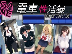 【人妻・主婦同人】電車性活録│びゅびゅ丸★