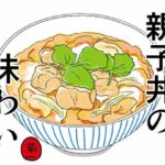 【人妻・主婦同人】親子丼の味わい│菊一