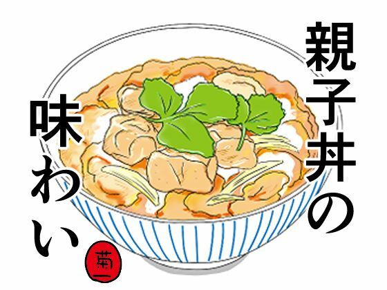 【人妻・主婦同人】親子丼の味わい│菊一