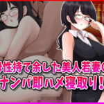 【人妻・主婦同人】母性持て余した美人若妻OL、ナンパ即ハメ寝取り！│峰田虎次郎