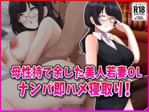 【人妻・主婦同人】母性持て余した美人若妻OL、ナンパ即ハメ寝取り！│峰田虎次郎