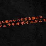 【人妻・主婦同人】32歳人妻のヤバすぎる激エロフェラチオボイスがこちら│Studio voice