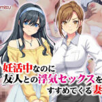 【人妻・主婦同人】妊活中なのに友人との浮気セックスをすすめてくる妻│Tiramisu